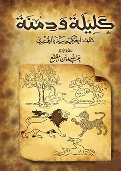 كتب كتاب كليلة ودمنة pdf