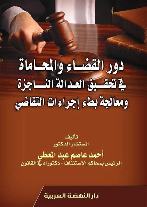 كتب للعدالة الناجزة pdf scholar فى مصر
