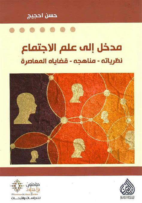 كتب ماجستير اجتماع pdf