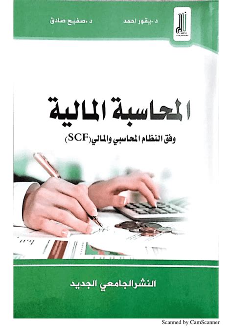 كتب محاسبة مالية جامعة القاهرة pdf