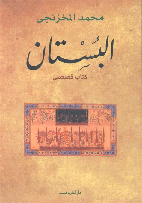 كتب محمد المخزنجي pdf