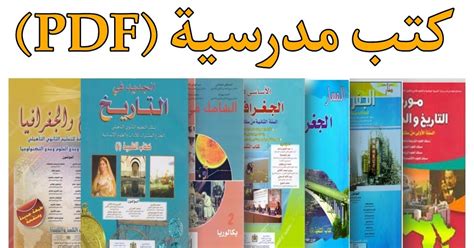 كتب مدرسية مغربية pdf