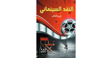كتب مصرية في النقد السينمائي pdf