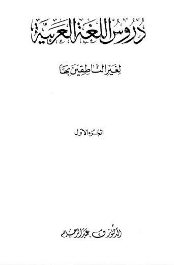كتب معهد تعليم اللغة العربية بالجامعة الاسلامية pdf