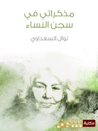 كتب نوال السعداوي للتحميل pdf