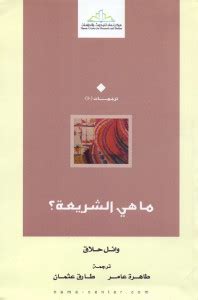 كتب وائل حلاق pdf