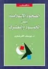 كتب يوسف القرضاوي الصحوة الاسلامية بين الجمود والتطرف pdf