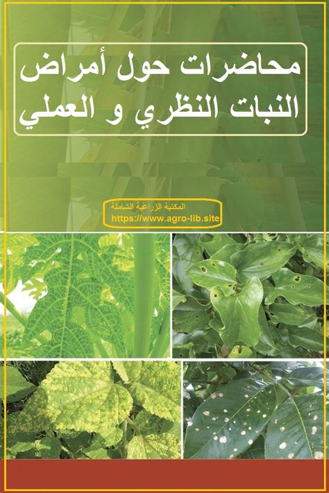 كتب pdf في مجال امراض النبات