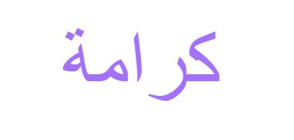 كرامة