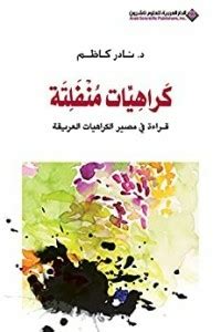 كراهيات منفلتة قراءة في مصير الكراهيات العريقة pdf