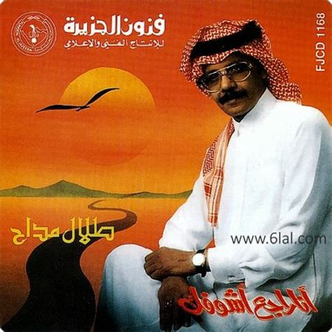 كلمات انا راجع اشوفك، يعد الفنان والمغني السعودي طلال المداح من أشهر و أبرز الشخصيات التي برزت بالمجال الغنائي منذ أن استهل مشواره الفني