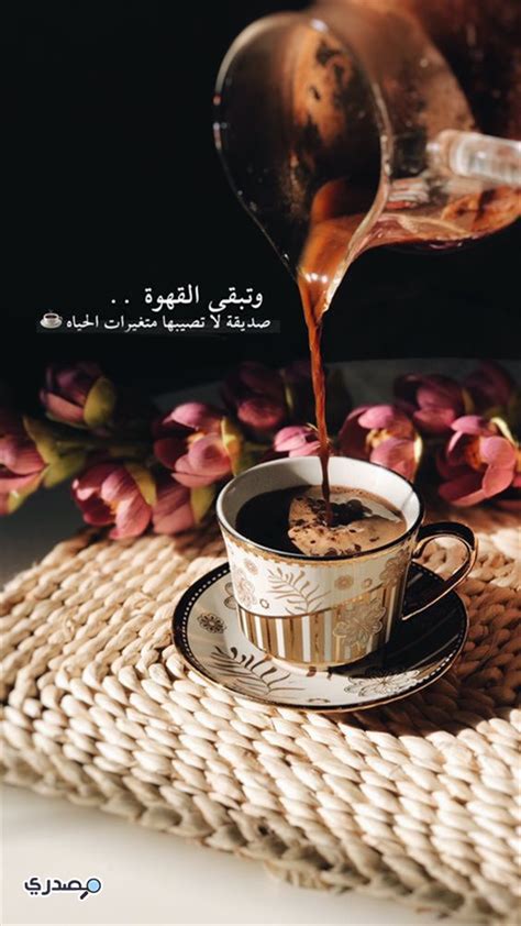 كلمات عن القهوة والمزاج وأجمل الرسائل التي تُقال في حب القهوة