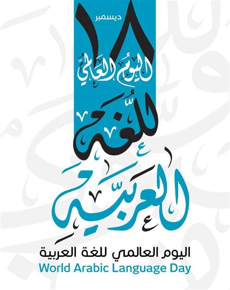 كلمات عن اليوم العالمي للغة العربية