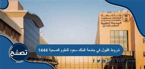 كليات الصحة بجامعة الملك سعود