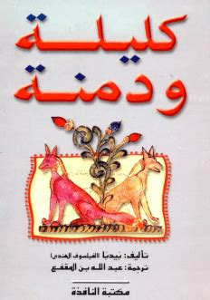 كليلة ودمنة الجديد pdf