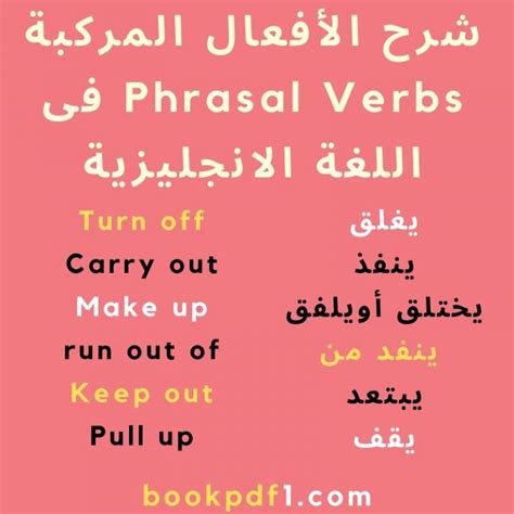 كل phrasal verbs مترجمة بالعربية pdf