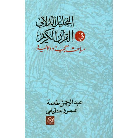 كمال العربية في القران في السعة والانفتاح الدلالي والاسلوبي pdf