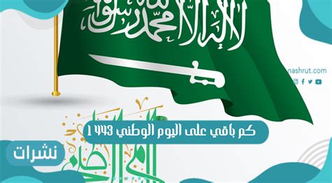 كم باقي على اجازة اليوم الوطني، تحتفل المملكة العربية السعودية سنويا باليوم الوطني حيث يعد اليوم الوطني من أهم ايام السعودية