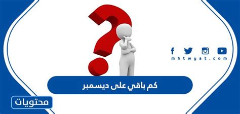 كم باقي على ديسمبر 2022