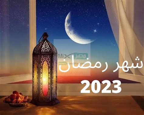 كم باقي على رمضان 2023 في السعودية