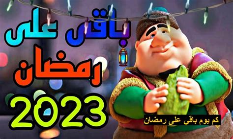 كم باقي على رمضان 2023 – العد التنازلي لرمضان 14442022