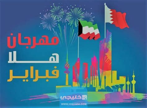 كم باقي على فعاليات هلا فبراير 2023 الكويت، أحد أكبر وأقوى المهرجانات في المنطقة العربية من حيث الشمول والأكثر شعبية بشكل عام