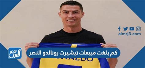 كم بلغت مبيعات تيشيرت رونالدو النصر؟، بعد أن أعلن اللاعب البرتغالي ونجم كرة القدم كريستيانو رونالدو عن توقيع عقد لمدة موسمين مع نادي