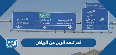 كم تبعد الرين عن الرياض