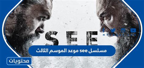 كم حلقات مسلسل see موعد الموسم الثالث