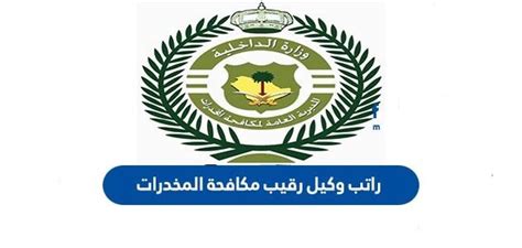 كم راتب وكيل رقيب مكافحة المخدرات 1444 في السعودية