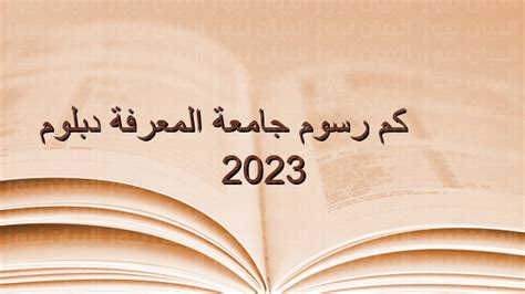 كم رسوم جامعة المعرفة دبلوم  2023 المعلن عنها للتسجيل في الفصل الدراسي الجديد، حيث قدمت جامعة المعرفة في المملكة العربية