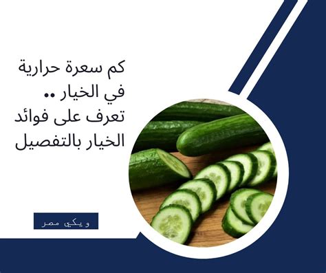 كم سعرة حرارية في الخيار، مرحبا بك عزيزى الزائر في مقال جديد على موقع الخليج برس سنتحدث فيه عن كم سعرة حرارية في الخيار، يهتم العديد من