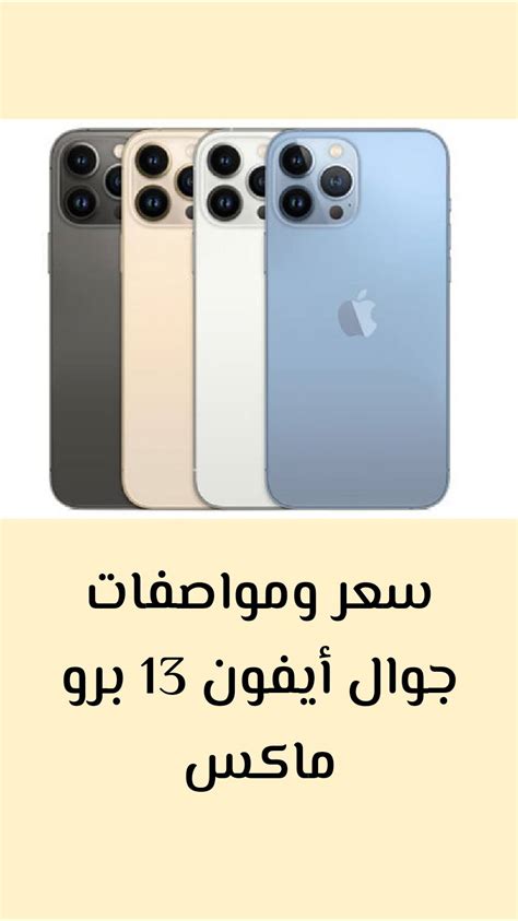كم سعر الايفون 13 برو في السعودية،كان من بين الأجهزة التي يبحث عنها السعوديين بكثرة هو الايفون ١٣ برو، وفيما يلي أسعار الايفون حسب