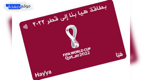 كم سعر بطاقة هيا كاس العالم 2022 قطر