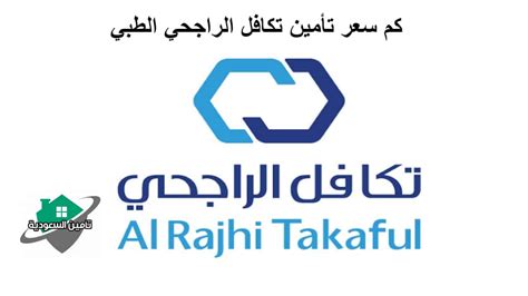 كم سعر تأمين تكافل الراجحي الطبي 2023 والذي يعتبر من الخدمات الاستثنائية التي يقدمها مصرف الراجحي والتي تعمل وفق