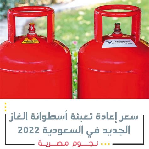 كم سعر تعبئة اسطوانة الغاز في السعودية 2022 ،لوحظ ارتفاع ملموس على أسعار اسطوانة الغاز الطبيعي  في الأونة الأخيرة، وذلك بسبب ارتباط أسعار