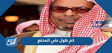 كم طول علي المدفع