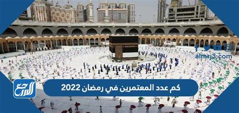 كم عدد المعتمرين في رمضان 2023، يتساءل عدد كبير من المهتمين عن استعدادات المملكة لموسم الحج المقبل، خاصة بعد النجاح