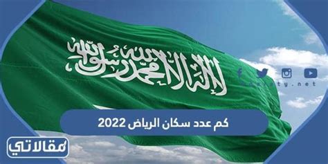 كم عدد سكان الرياض 2023