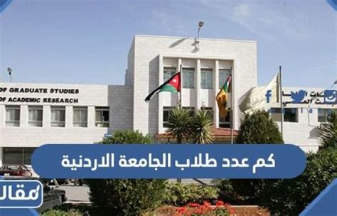 كم عدد طوابق الجامعة الاردنية