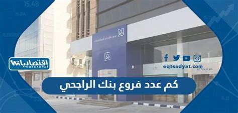 كم عدد فروع بنك الراجحي  ، الذي يعتبر من أكبر وأهم البنوك المساهمة في المملكة العربية السعودية، يتميز بأعماله التي تتبع تعليمات