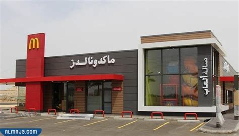 كم عدد فروع ماكدونالدز في السعودية