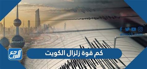 كم قوة زلزال الكويت