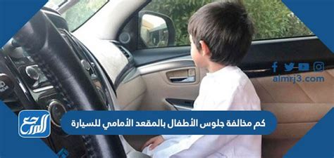 كم مخالفة جلوس الأطفال بالمقعد الأمامي للسيارة
