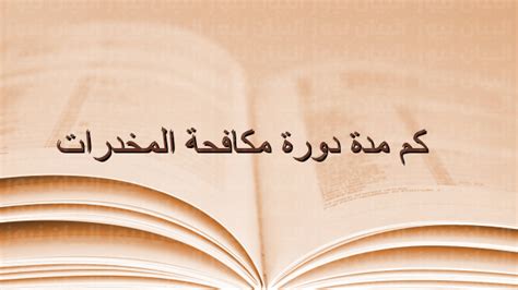 كم مدة دورة مكافحة المخدرات، للأفراد الراغبين في العمل في وظائف مكافحة المخدرات بالإدارة العامة للرقابة الدوائية بوزارة الداخلية