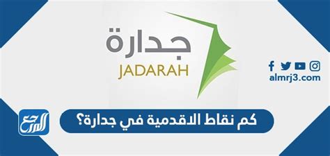 كم نقاط الاقدمية في جدارة