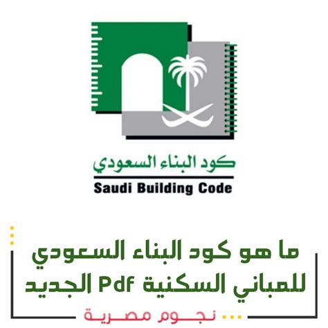 كود البناء السعودي باللغة العربية pdf