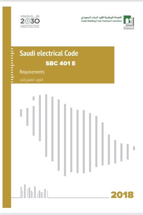 كود الكهرباء السعودي pdf