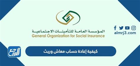 كيفية إعادة حساب معاش وريث وحالات إيقاف معاش التقاعد، حرصت المؤسسة العامة للتأمين في المملكة العربية السعودية