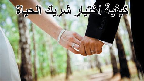 كيفية اختيار شريك الحياة فى المسيحية pdf